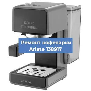 Замена | Ремонт термоблока на кофемашине Ariete 138917 в Москве